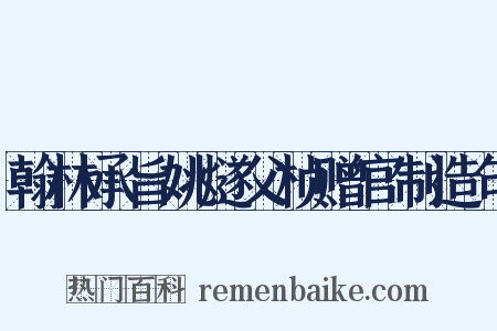 翰林承旨姚燧父桢赠官制造句是什么意思的图片
